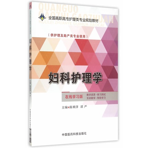 妇科护理学-(供护理及助产类专业使用)-在线学习版