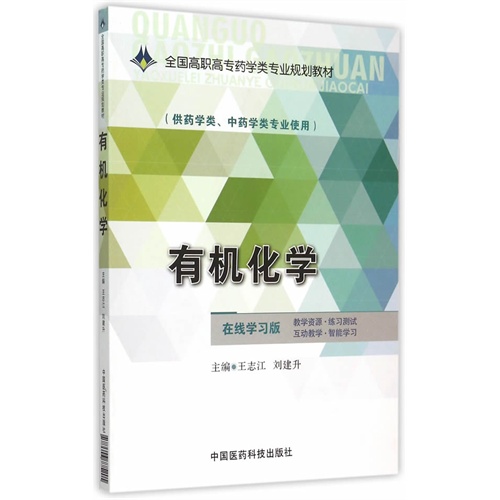 有机化学-(供药学类.中药学类专业使用)-在线学习版