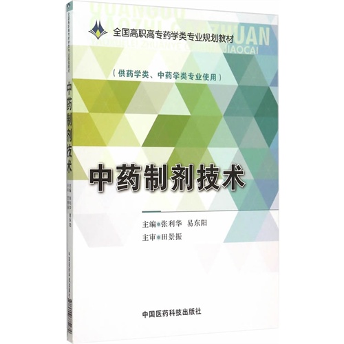 中药制剂技术-(供药学类.中药学类专业使用)