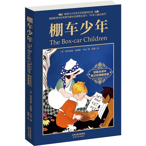 棚车少年-初版全译本英汉双语朗读版