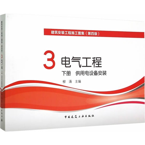 电气工程 下册 供电用设备安装-建设安装工程施工图集(第四版)-3