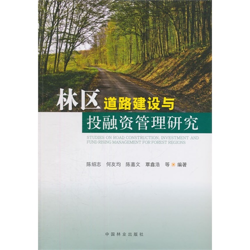 林区道路建设与投融资管理研究