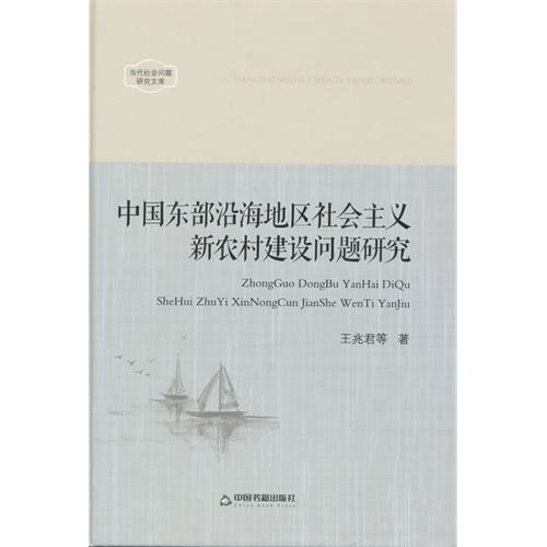 中国东部沿海地区社会主义新农村建设问题研究