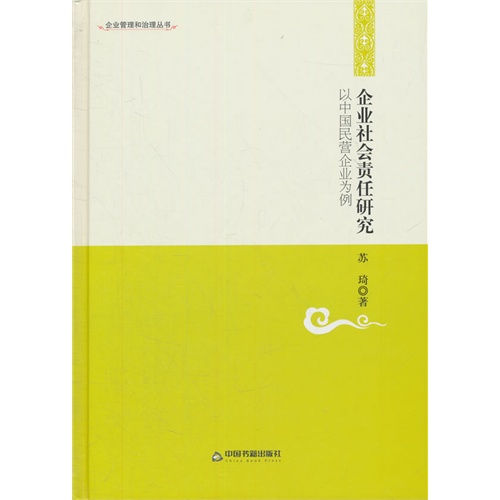 企业社会责任研究-以中国民营企业为例