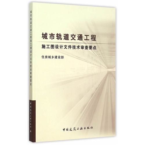 城市轨道交通工程施工图设计文件技术审查要点