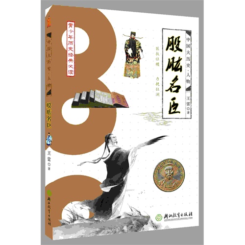 股肱名臣-青少年历史经典必读
