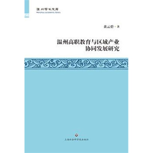 温州高职教育与区域产业协同发展研究