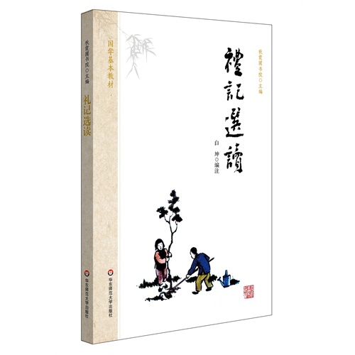 礼记选读