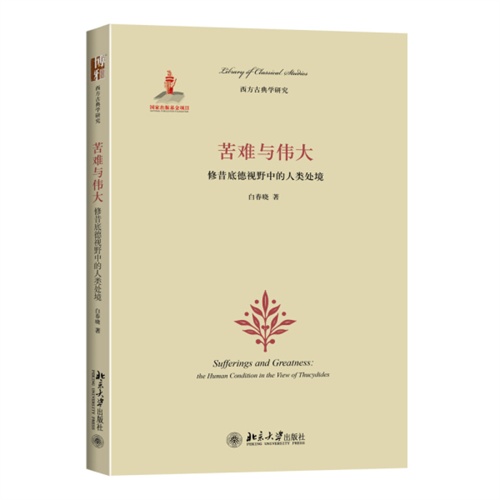 苦难与伟大-修昔底德视野中的人类处境