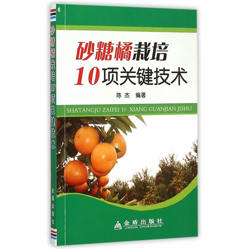 砂粮橘栽培10项关键技术