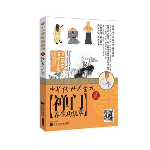 禅门养生功集萃-中国华传养生功-贰-BOOK+DVD