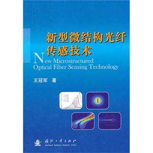 新型微结构光纤传感技术-技术教育社区