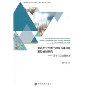 制药企业生态工程综合评价与激励机制研究-基于社会责任视角-技术教育社区