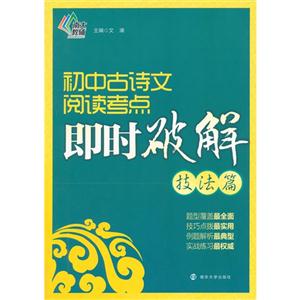 技法篇-初中古诗文阅读考点即时破解-技术教育社区