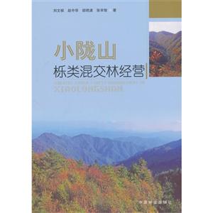 小陇山栎类混交林经营-技术教育社区