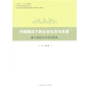 中国模式下的企业生存与发展:基于组织生态学的视角-技术教育社区