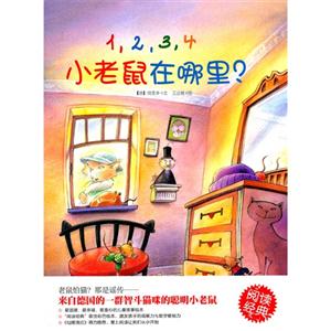 经典阅读:1、2、3、4小老鼠在哪里?-技术教育社区