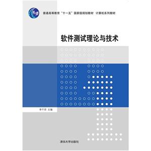 软件测试理论与技术-技术教育社区