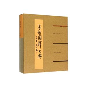 易经图释大典-技术教育社区