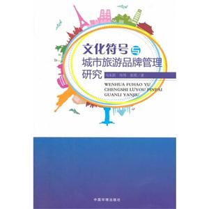 文化符号与城市旅游品牌管理研究-技术教育社区