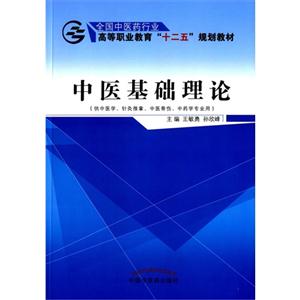 中医基础理论-(供中医学.针灸推拿.中医骨伤.中药学专业用)-技术教育社区
