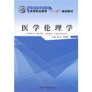 医学伦理学-(供中医学.临床医学.针灸推拿.中医骨伤专业用)-技术教育社区