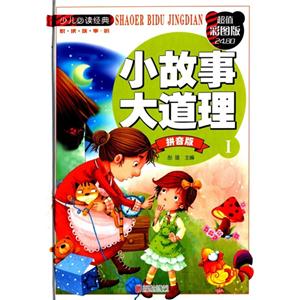 小故事大道理-拼音版-超值彩图版-技术教育社区