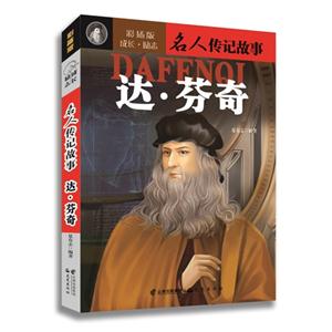 达.芬奇-名人传记故事-彩插版-技术教育社区