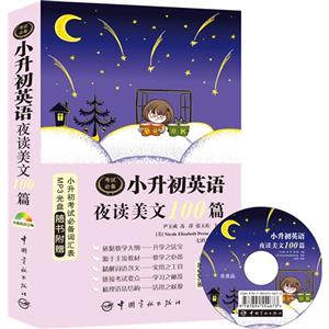 小升初英语夜读美文100篇-MP3光盘随书附赠-技术教育社区