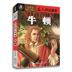 牛顿-名人传记故事-彩插版-技术教育社区