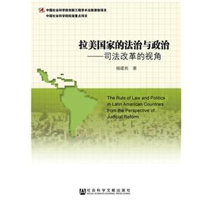 拉美国家的法制与政治-司法改革的视角-技术教育社区