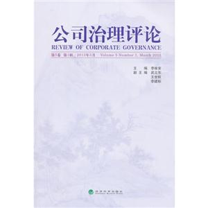 2013年3月-公司治理评论-第5卷 第1辑-技术教育社区