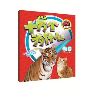 动物-幼儿版十万个为什么-技术教育社区