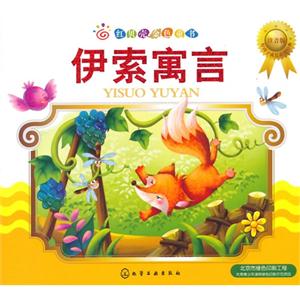 伊索寓言-红贝壳金色童书-注音版-技术教育社区
