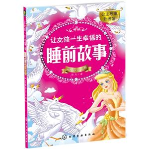 艾丽莎公主卷-让女孩幸福一生的睡前故事-技术教育社区
