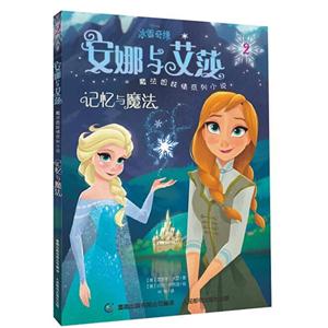 记忆与魔法-冰雪奇缘安娜与艾莎魔法姐妹情列小说-2-技术教育社区