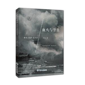 血火与堡垒-重庆大轰炸采访录-技术教育社区