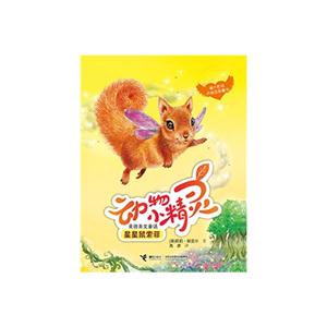 星星鼠索菲-动物小精灵美德美文童话-技术教育社区