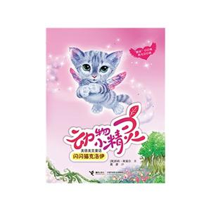 闪闪猫克洛伊-动物小精灵美德美文童话-技术教育社区