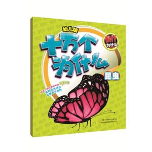 [百度网盘]昆虫-幼儿版十万个为什么 PDF