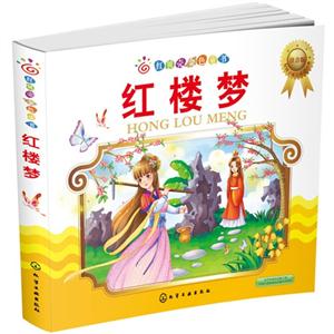 红楼梦-红贝壳金色童书-注音版-技术教育社区