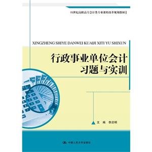 行政事业单位会计习题与实训-技术教育社区