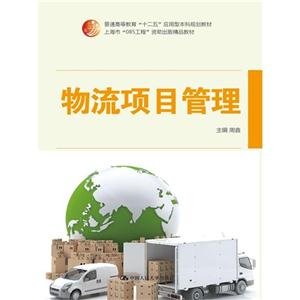 物流项目管理-技术教育社区