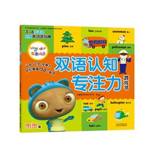 图图篇-布鲁精灵双语认知专注力游戏书-3-6岁适读-附赠单词游戏牌-技术教育社区