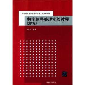 数字信号处理实验教程-(第2版)-技术教育社区