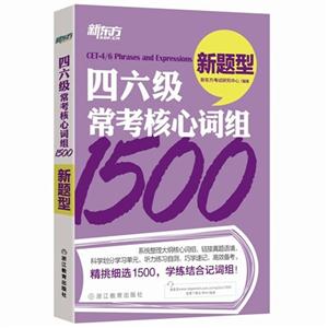 四六级常考核心词组1500-新题型-技术教育社区
