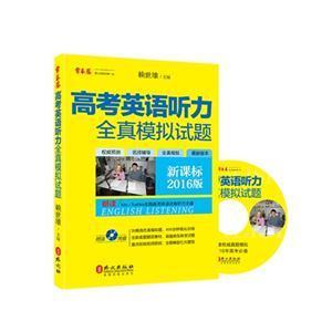 高考英语听力全真模拟试题-2016版--附送光盘-技术教育社区