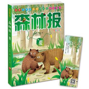 夏-森林报-彩绘注音版-技术教育社区