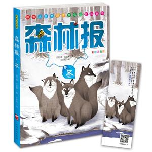 冬-森林报-彩绘注音版-技术教育社区