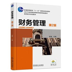财务管理-第2版-赠电子课件.习题答案.教学素材-技术教育社区